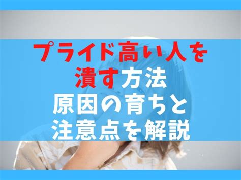 プライド高い人を潰す方法は？プライド高い人が傷つく言葉も徹。